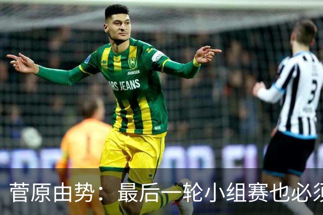 菅原由势：最后一轮小组赛也必须赢，任何一场国家队比赛都不能输